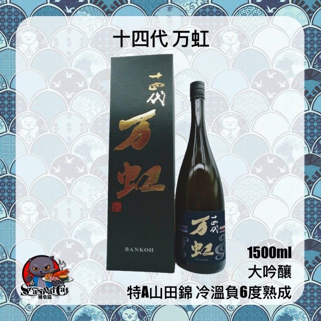 十四代万虹大吟釀- 1500ml - 時令猫seasonal cat